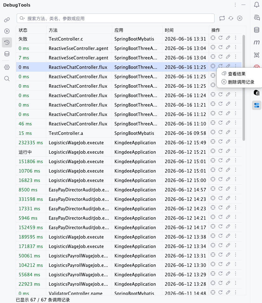 invoke_record_list.png